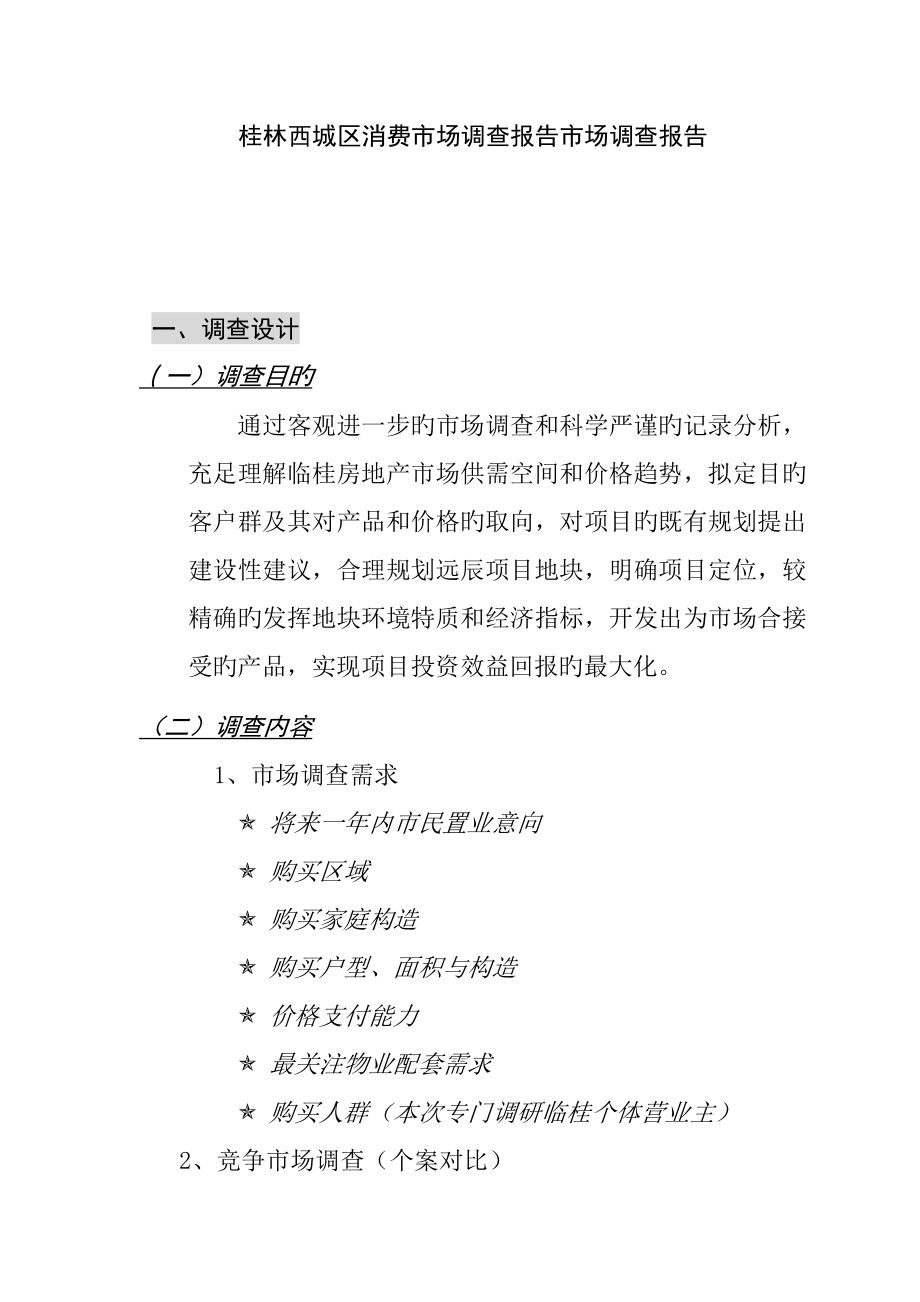桂林区域消费市场调查汇总报告_第1页