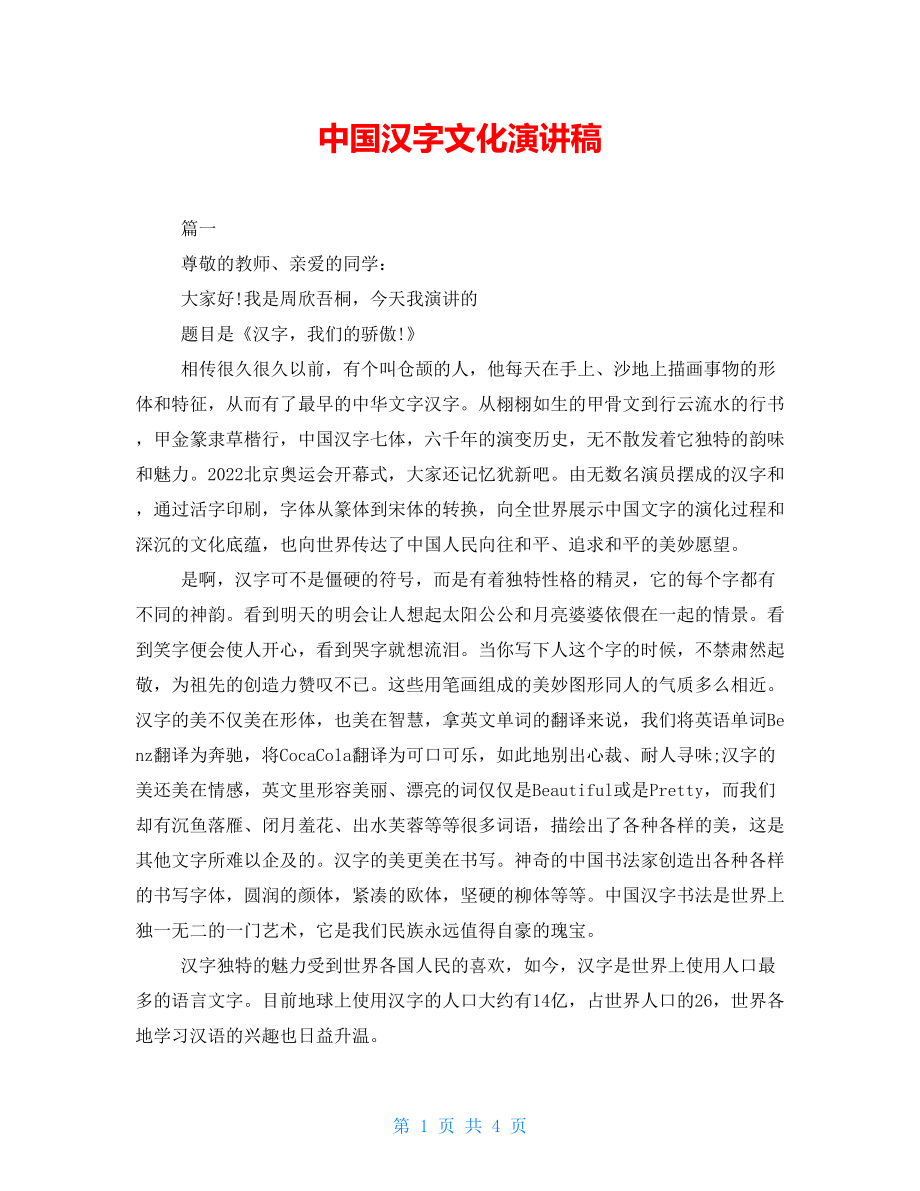 中国汉字文化演讲稿_第1页