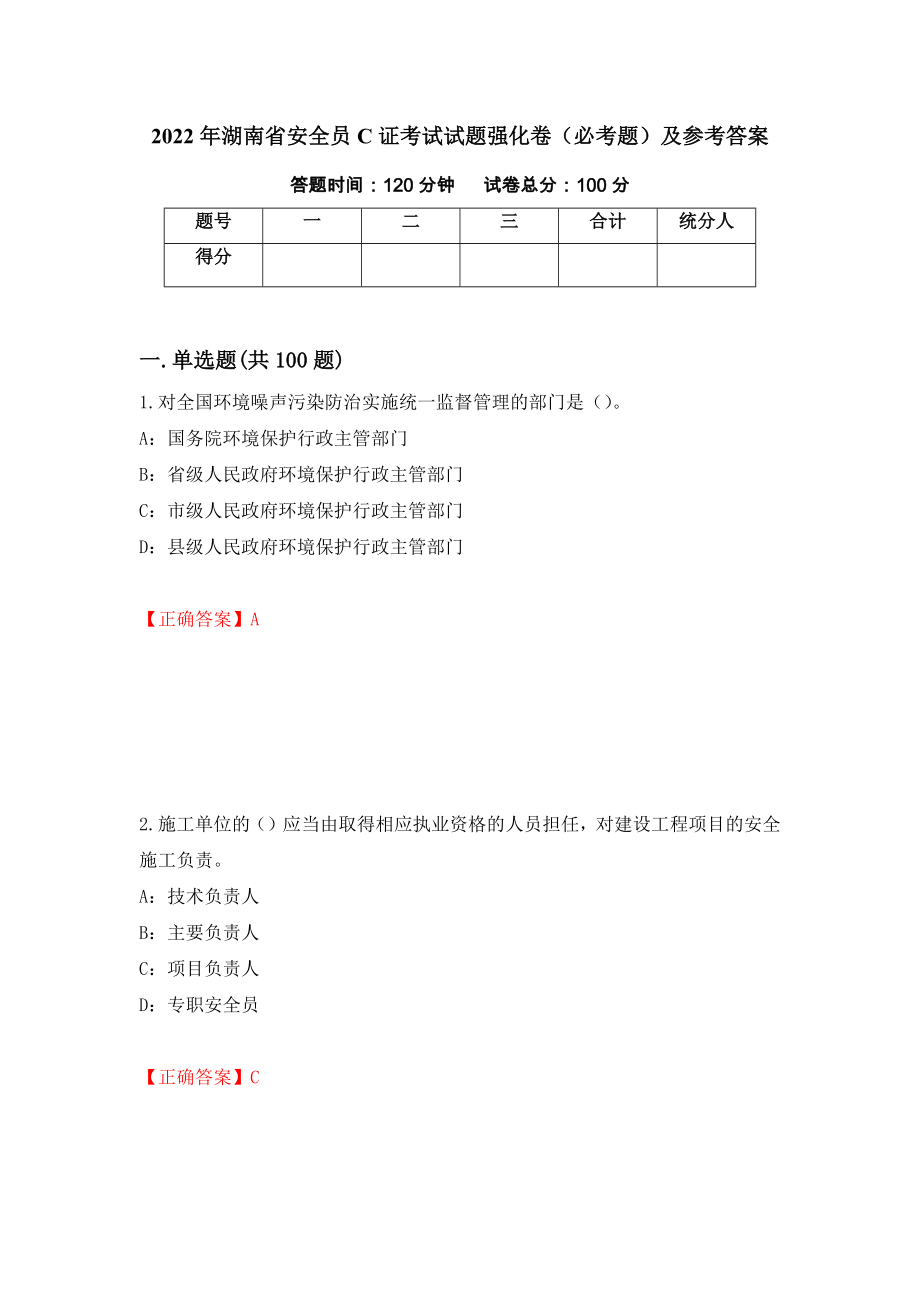 2022年湖南省安全员C证考试试题强化卷（必考题）及参考答案54_第1页