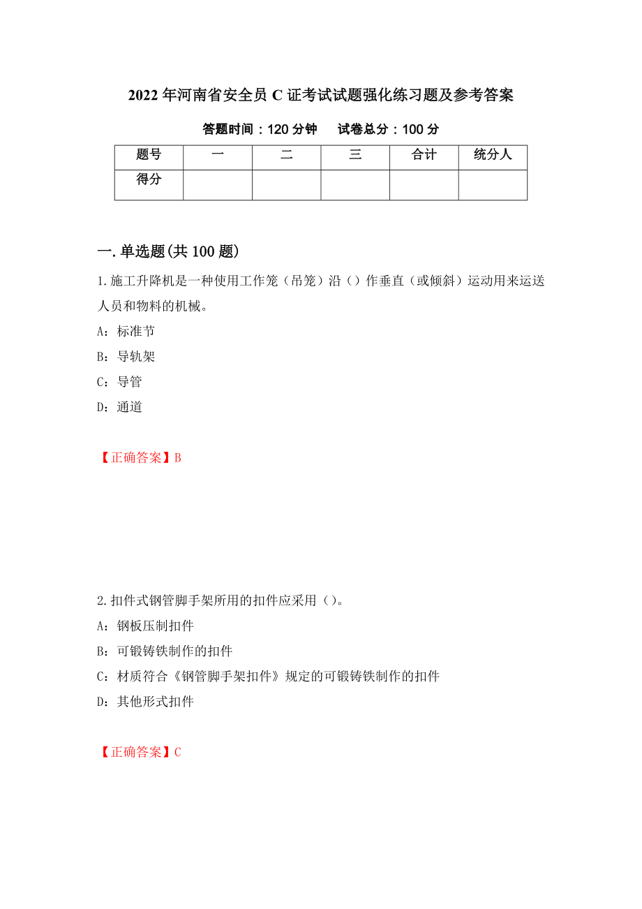 2022年河南省安全员C证考试试题强化练习题及参考答案（第21套）_第1页