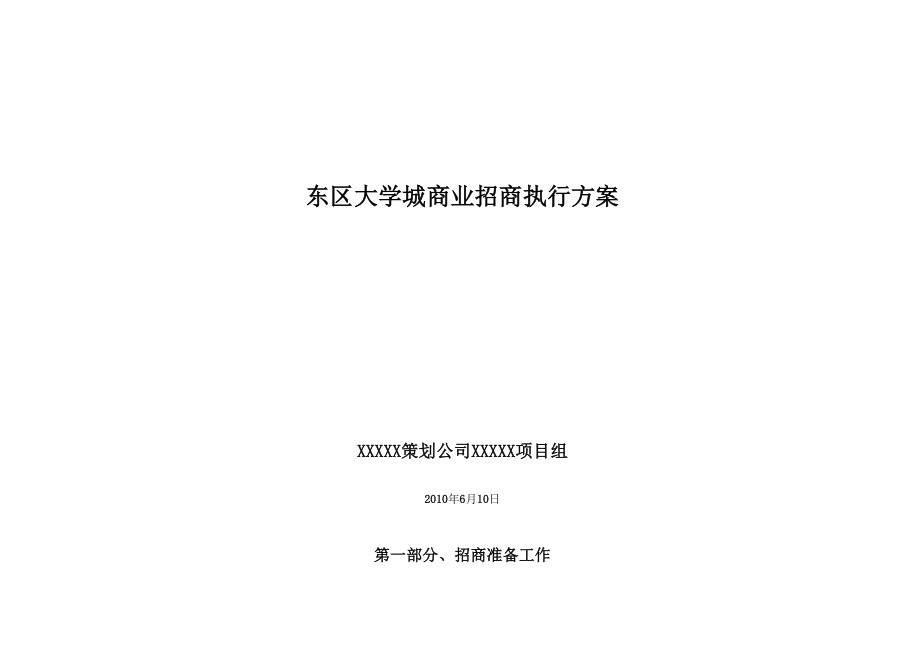 大学城商业街招商方案_第1页