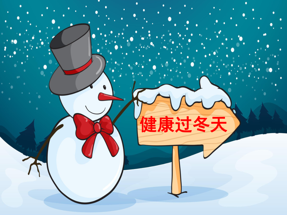 部編版一年級上冊道德與法治《14健康過冬天》課件_第1頁