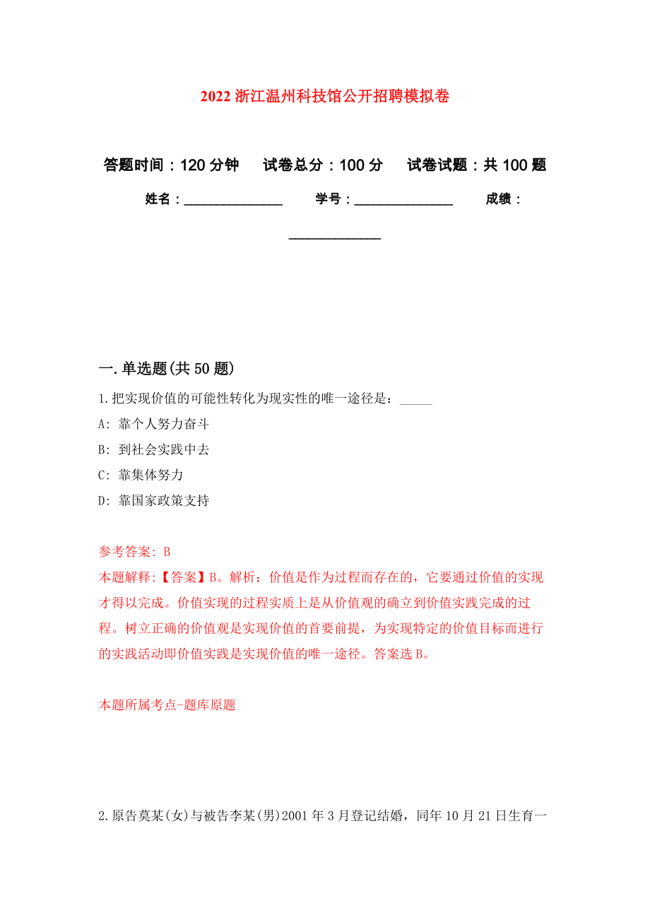 2022浙江温州科技馆公开招聘押题卷（第9卷）_第1页