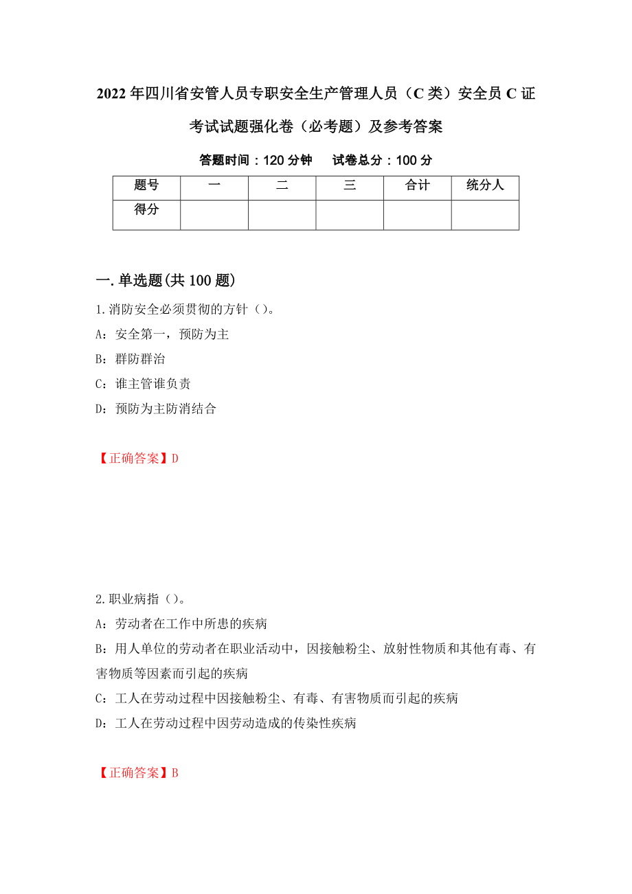 2022年四川省安管人员专职安全生产管理人员（C类）安全员C证考试试题强化卷（必考题）及参考答案2_第1页