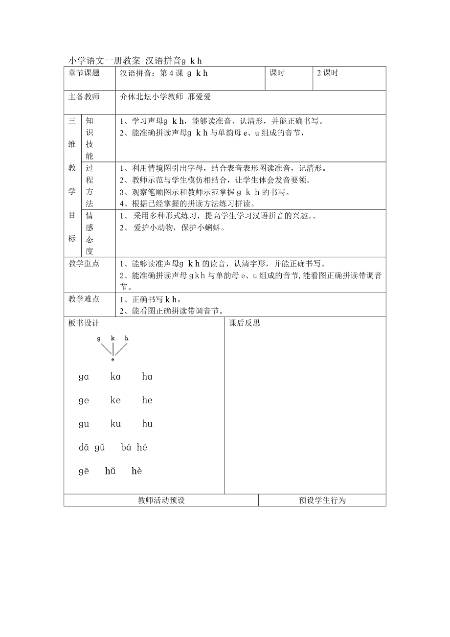 小學(xué)語文一冊教案 漢語拼音ɡ k h_第1頁