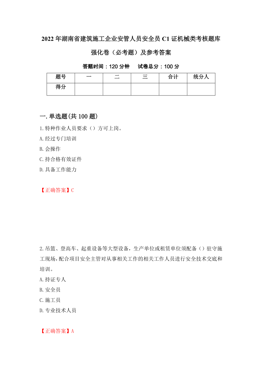 2022年湖南省建筑施工企业安管人员安全员C1证机械类考核题库强化卷（必考题）及参考答案（48）_第1页