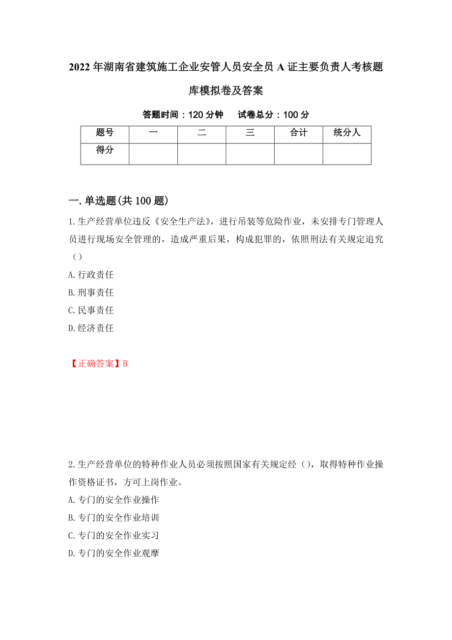 2022年湖南省建筑施工企业安管人员安全员A证主要负责人考核题库模拟卷及答案（第63次）_第1页