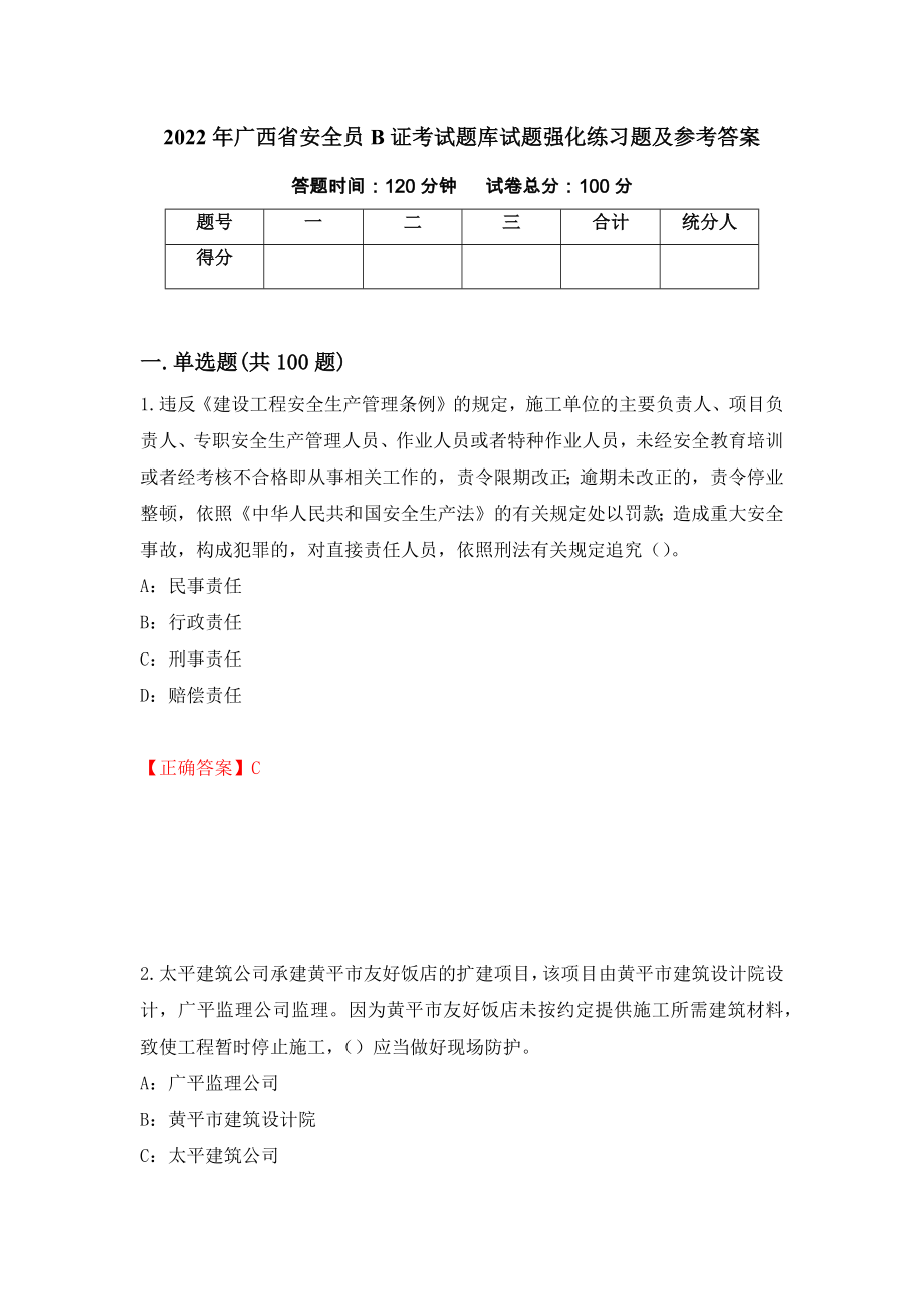 2022年广西省安全员B证考试题库试题强化练习题及参考答案（第50期）_第1页
