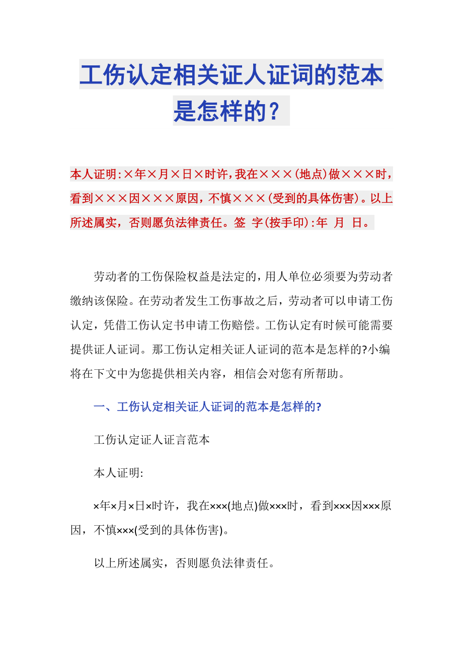 工伤认定相关证人证词的范本是怎样的？_第1页