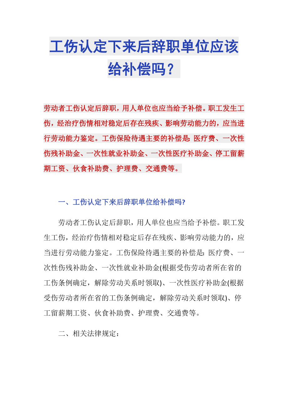 工伤认定下来后辞职单位应该给补偿吗？_第1页