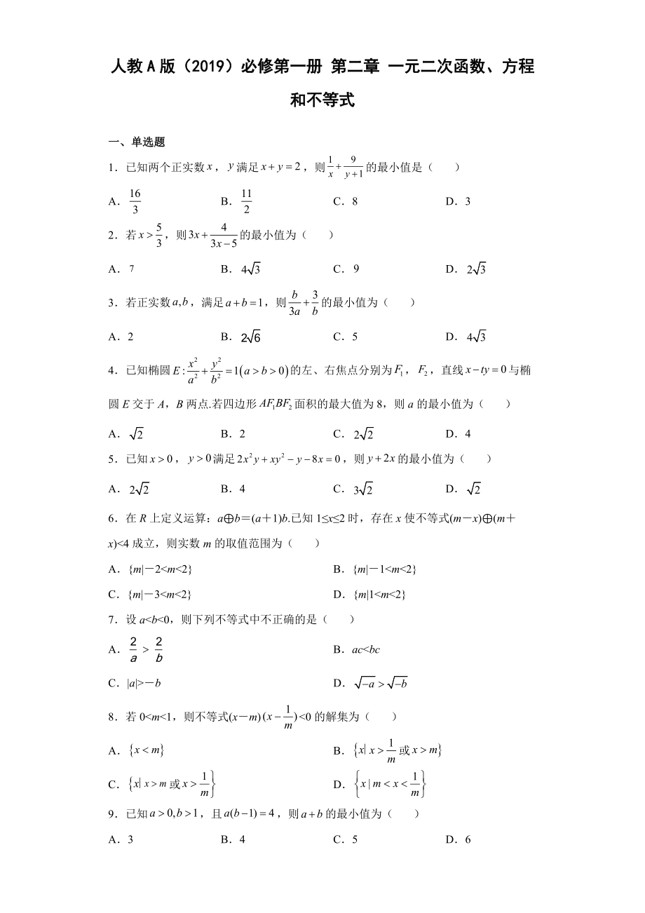 2022年暑期预习必修第一册第二章一元二次函数、方程和不等式 同步练习（Word版含解析）_第1页