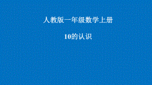 一年级数学上册教学课件5.310的认识22人教版共11张PPT