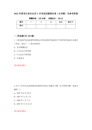 2022年黑龙江省安全员C证考试试题强化卷（必考题）及参考答案（第1卷）