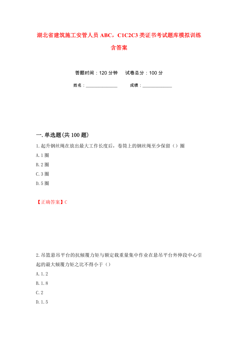 湖北省建筑施工安管人员ABCC1C2C3类证书考试题库模拟训练含答案（第62版）_第1页