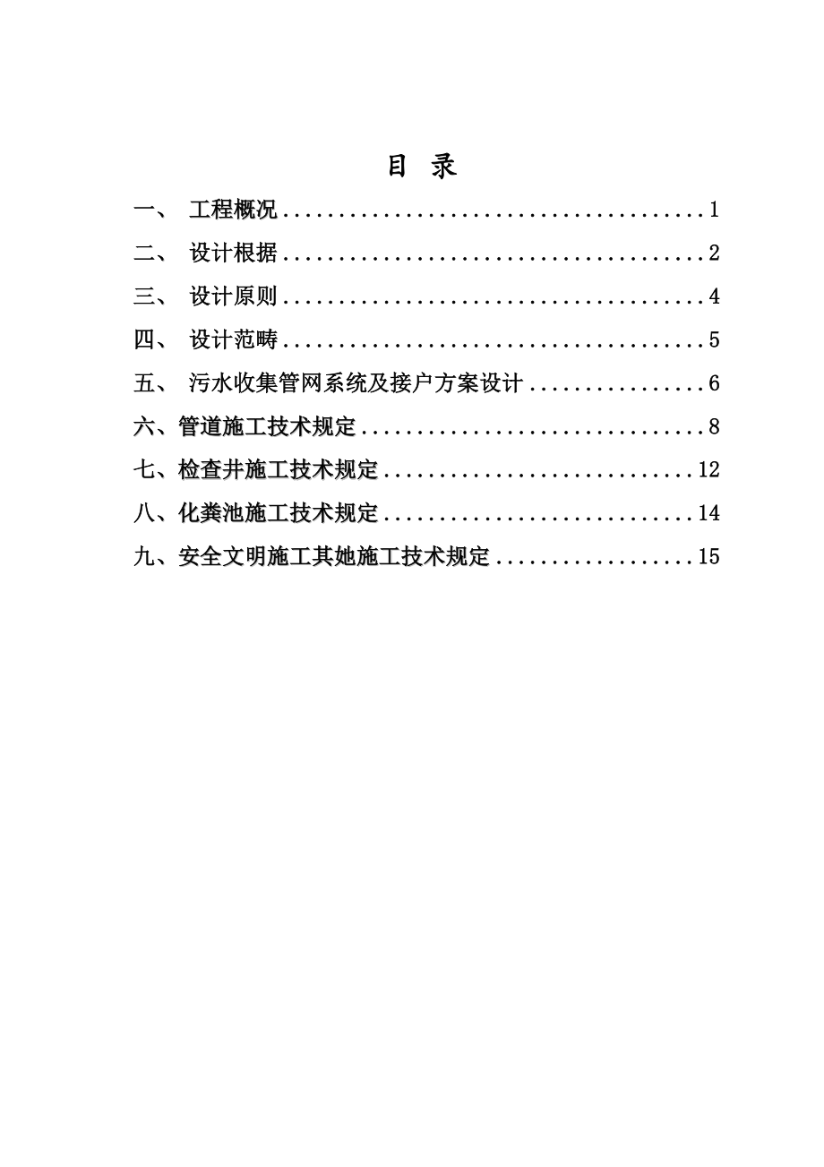 农村生活污水处理专题方案评审通过版_第1页