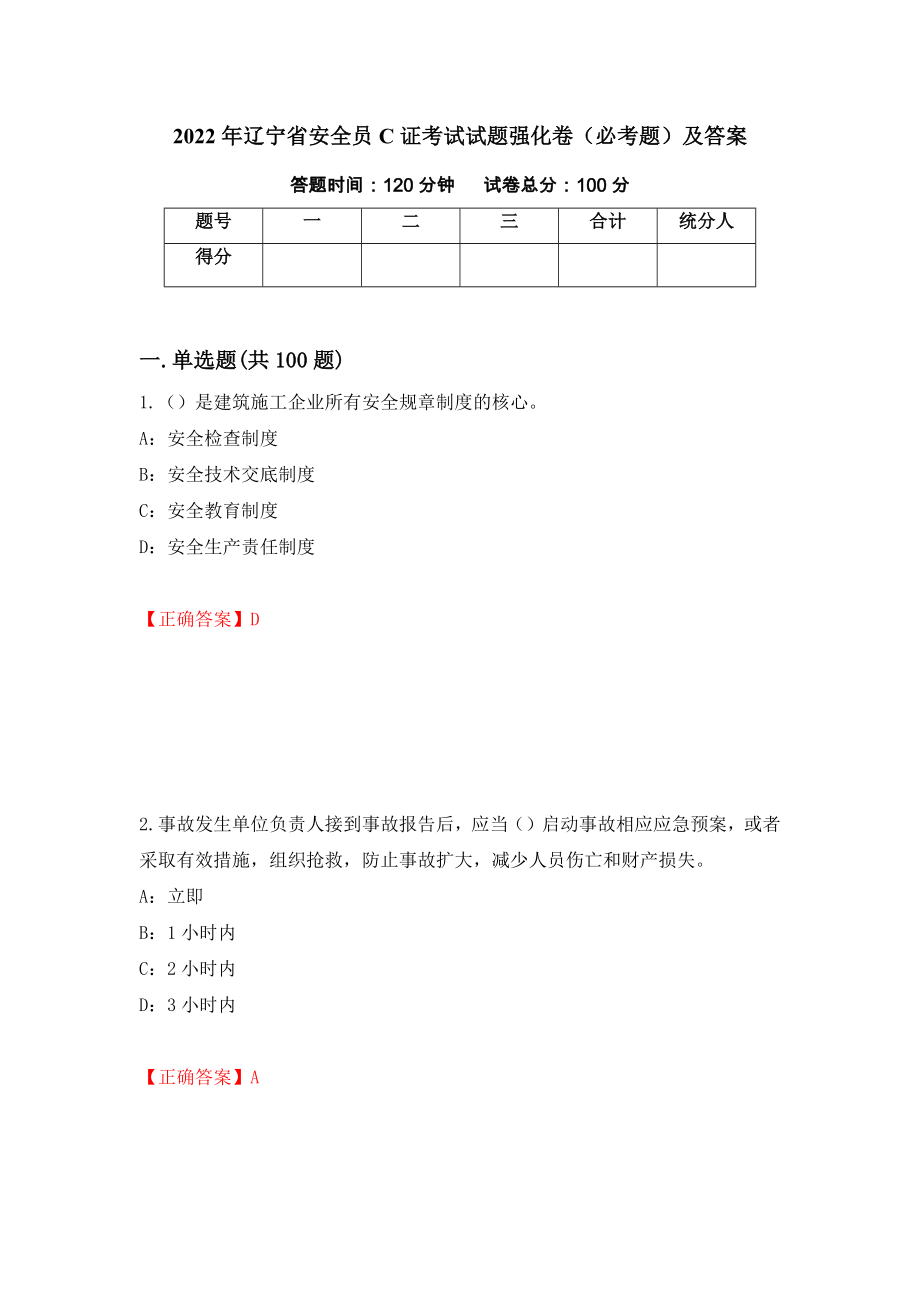 2022年辽宁省安全员C证考试试题强化卷（必考题）及答案87]_第1页