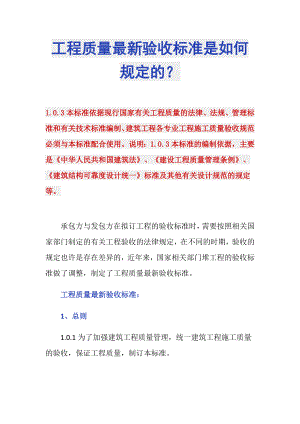 工程质量最新验收标准是如何规定的？