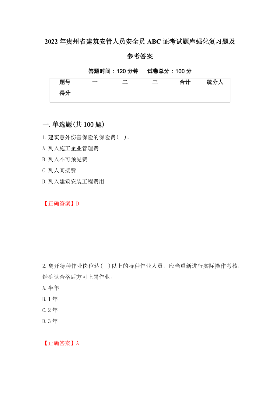 2022年贵州省建筑安管人员安全员ABC证考试题库强化复习题及参考答案（第48卷）_第1页