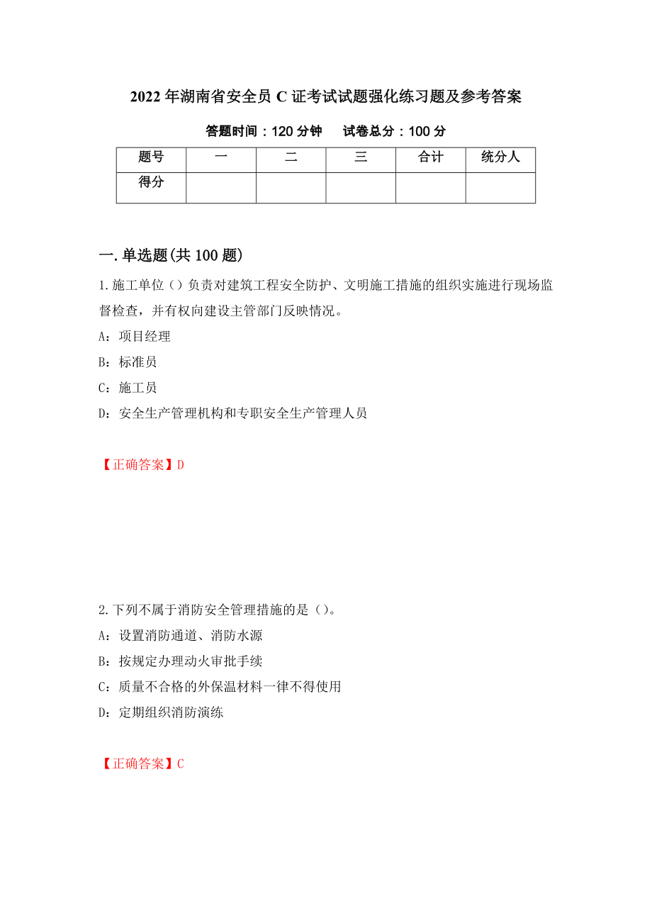 2022年湖南省安全员C证考试试题强化练习题及参考答案（第36套）_第1页