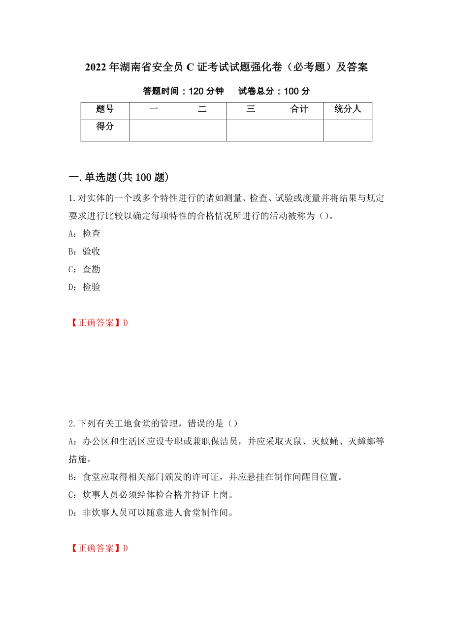 2022年湖南省安全员C证考试试题强化卷（必考题）及答案89]_第1页