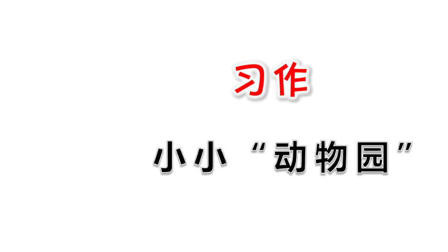 部編人教版四年級語文上冊習作《小小“動物園”》優(yōu)質(zhì)ppt課件_第1頁