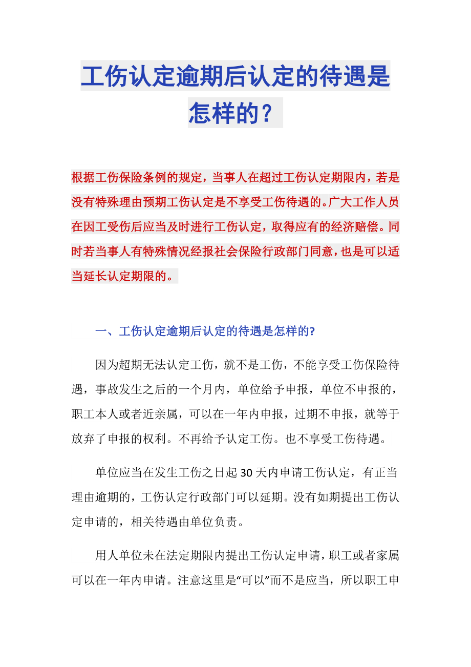 工伤认定逾期后认定的待遇是怎样的？_第1页