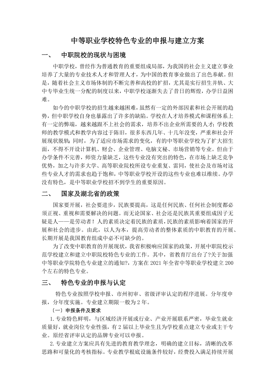 中等职业学校特色专业的申报与建设方案_第1页