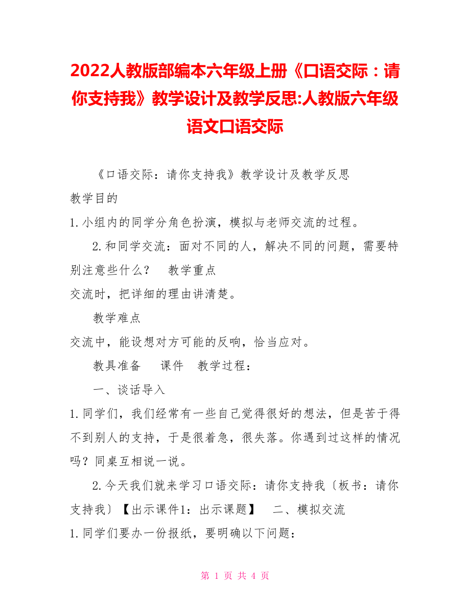 2022人教版部编本六年级上册《口语交际：请你支持我》教学设计及教学反思人教版六年级语文口语交际_第1页