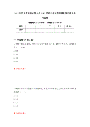 2022年四川省建筑安管人员ABC类证书考试题库强化复习题及参考答案（第41期）