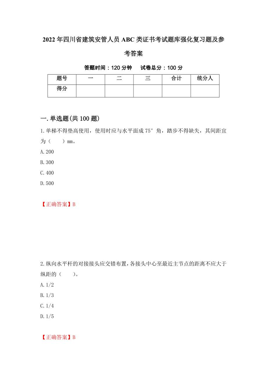 2022年四川省建筑安管人员ABC类证书考试题库强化复习题及参考答案（第41期）_第1页