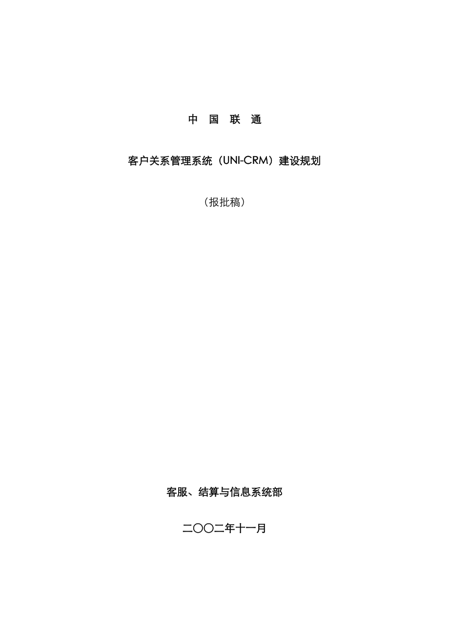 中国联通客户关系基础管理系统UNICRM建设重点规划_第1页