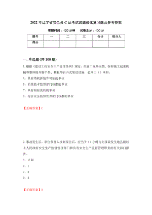 2022年辽宁省安全员C证考试试题强化复习题及参考答案（第69次）