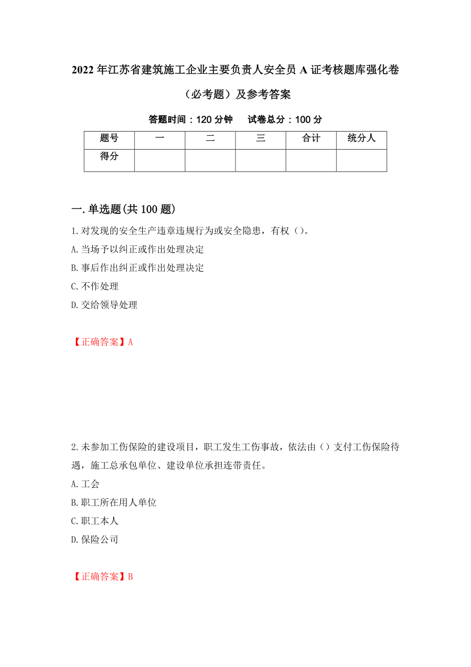 2022年江苏省建筑施工企业主要负责人安全员A证考核题库强化卷（必考题）及参考答案（第65次）_第1页