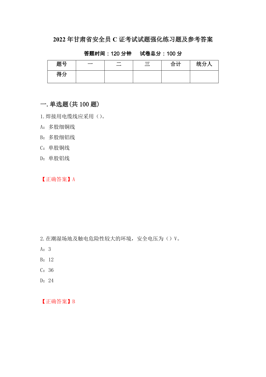 2022年甘肃省安全员C证考试试题强化练习题及参考答案【94】_第1页