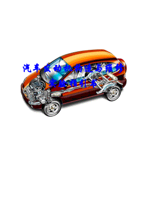汽车发动机构造与维修试验基础指导书范本