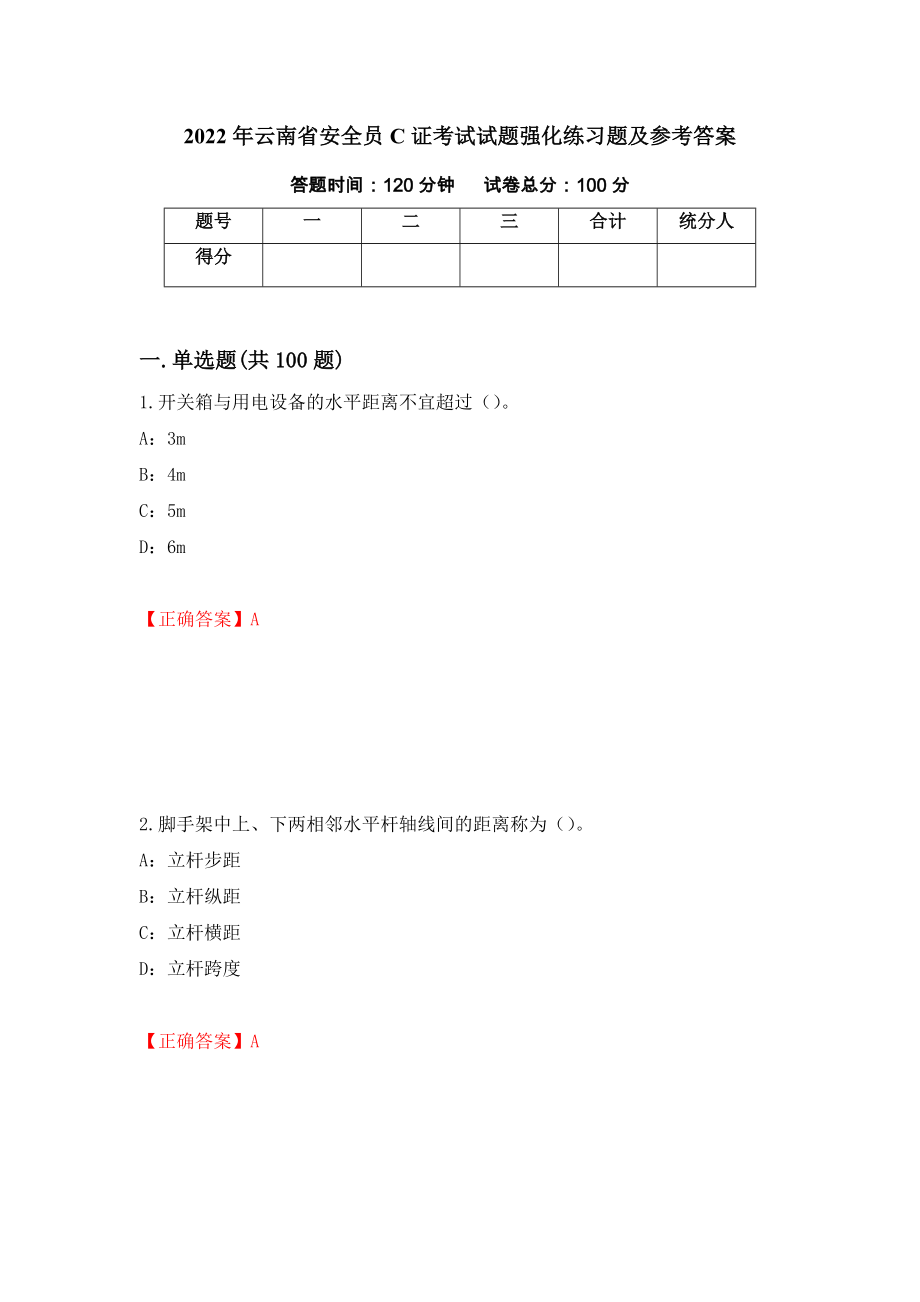 2022年云南省安全员C证考试试题强化练习题及参考答案（第38套）_第1页