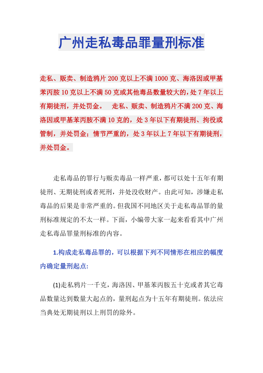 广州走私毒品罪量刑标准_第1页