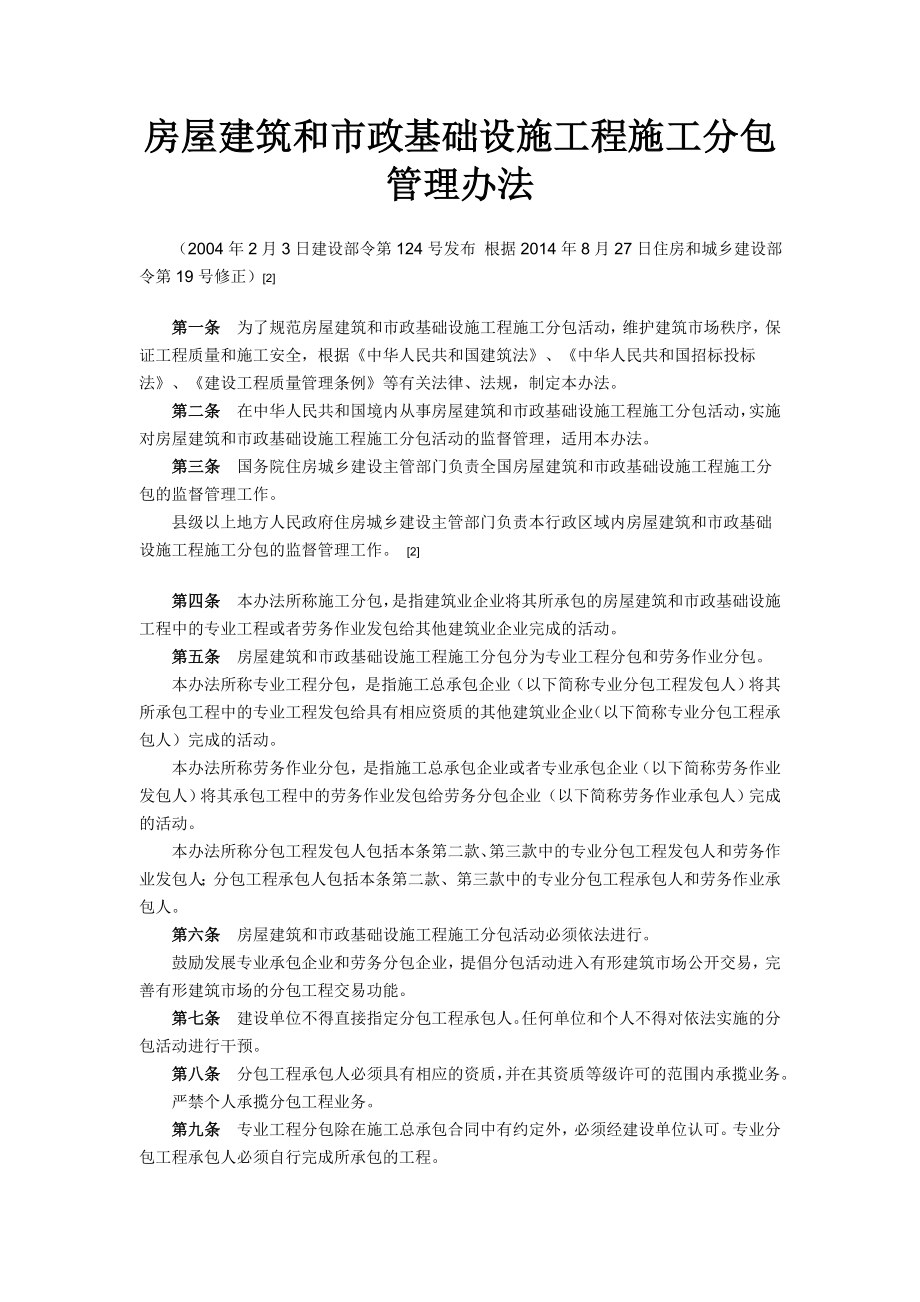 房屋建筑和政基础设施工程施工分包管理办法_第1页