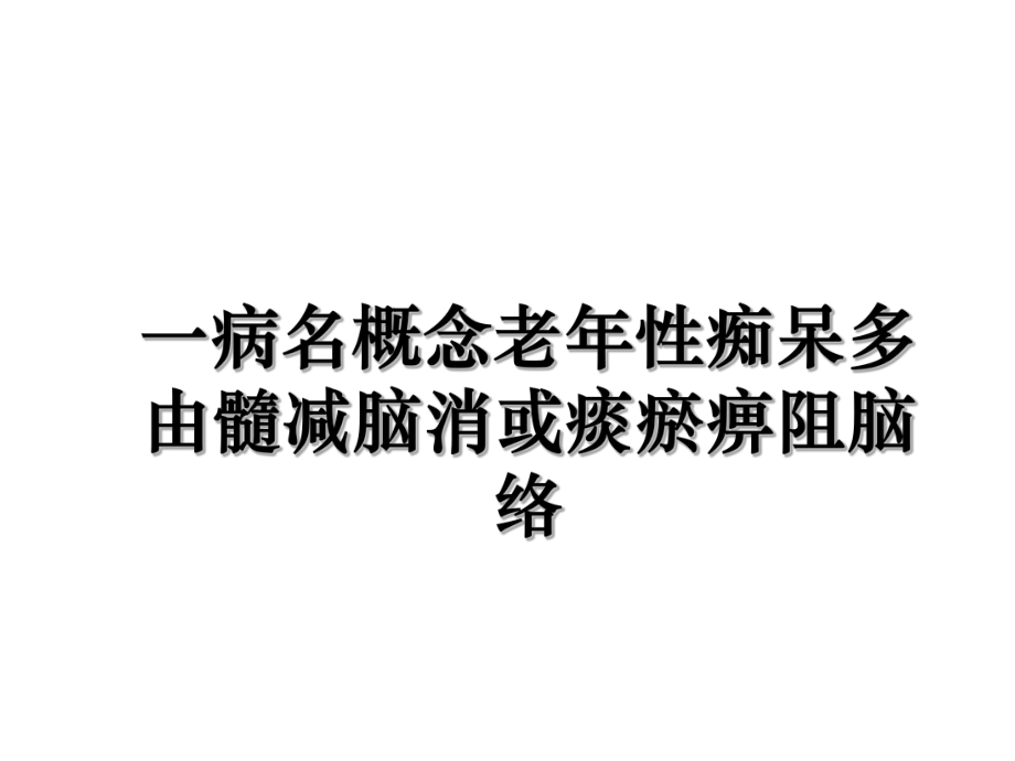 一病名概念老年性痴呆多由髓减脑消或痰瘀痹阻脑络_第1页