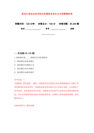 黑龙江省农业科学院及所属事业单位公开招聘强化卷（第7次）