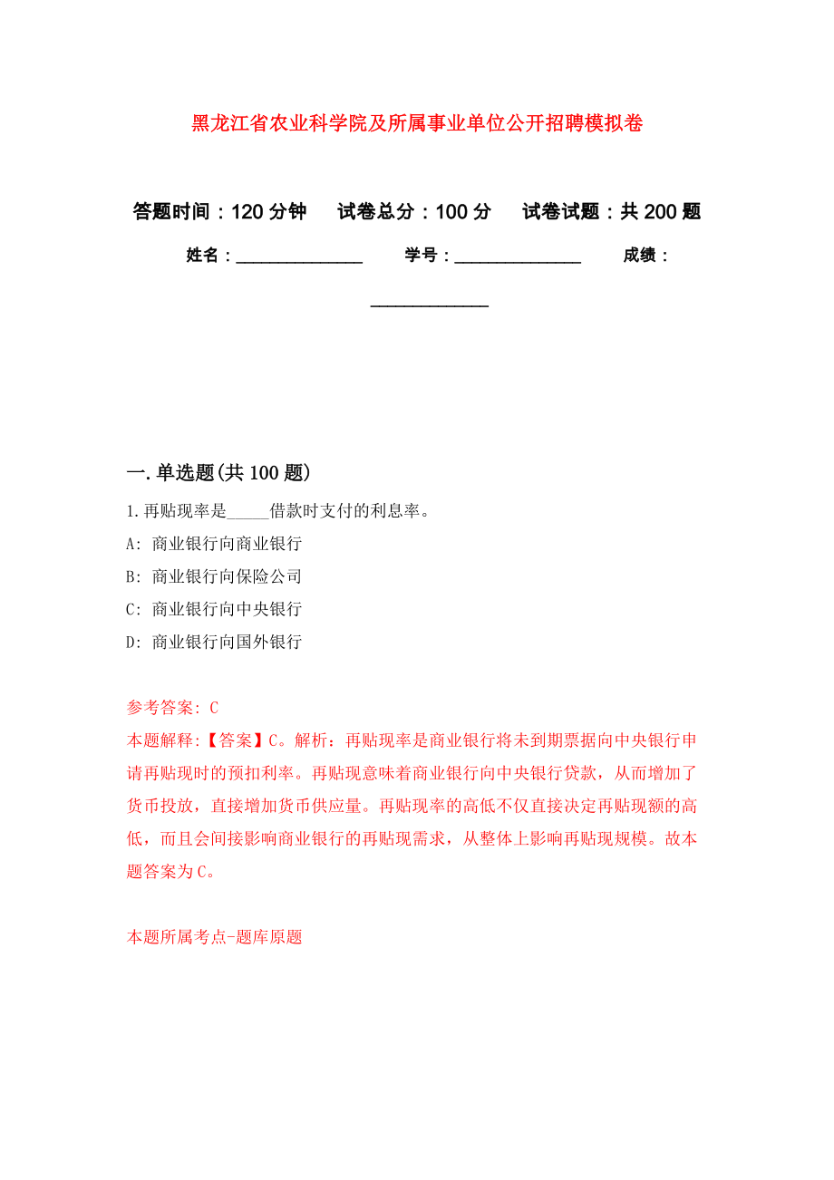 黑龙江省农业科学院及所属事业单位公开招聘强化卷（第7次）_第1页