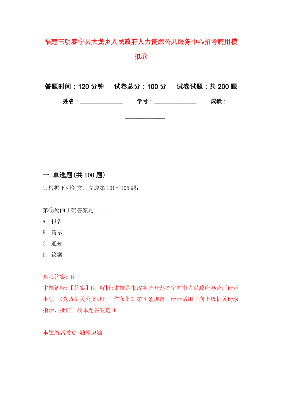 福建三明泰宁县大龙乡人民政府人力资源公共服务中心招考聘用强化训练卷1_第1页