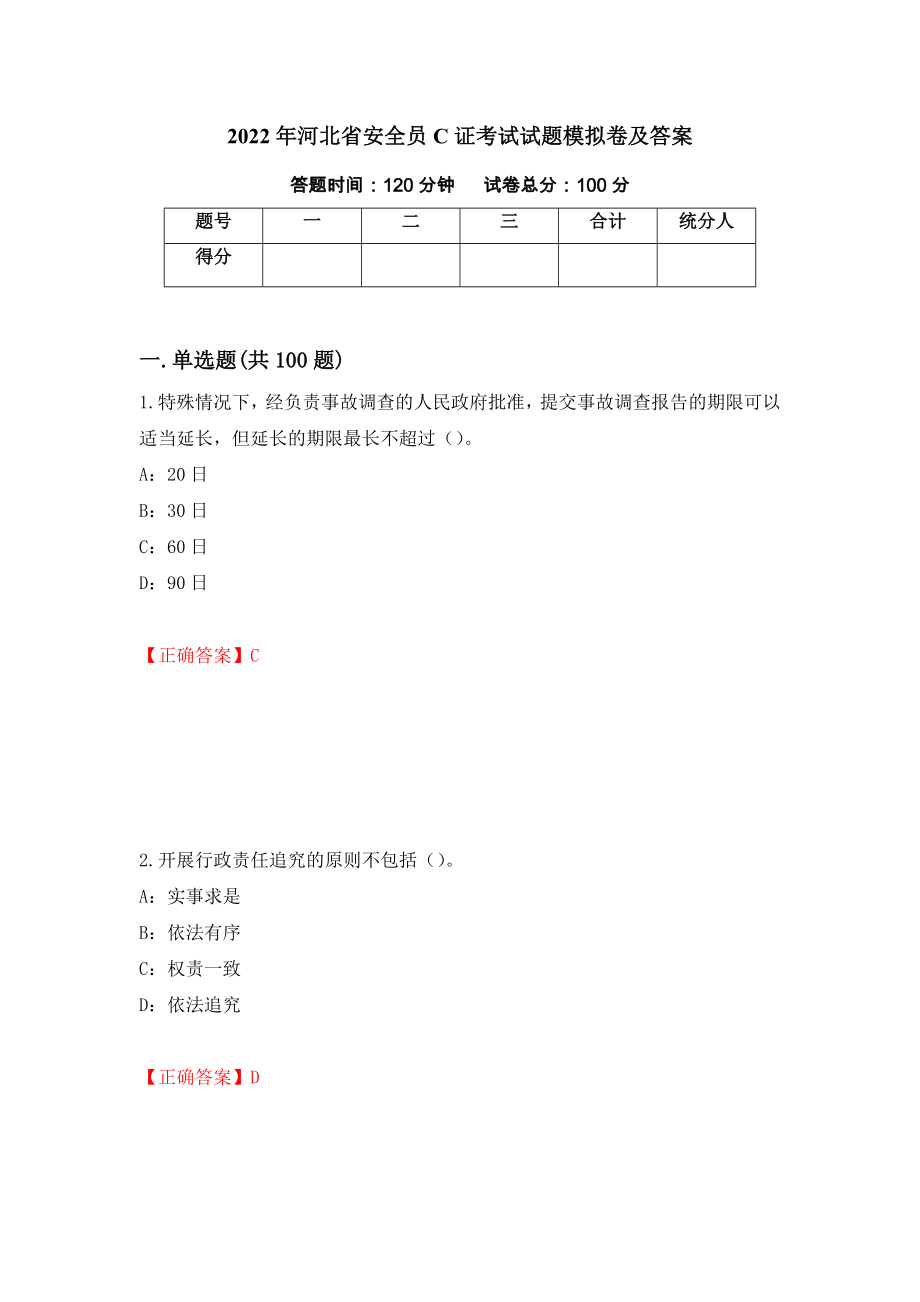 2022年河北省安全员C证考试试题模拟卷及答案95_第1页