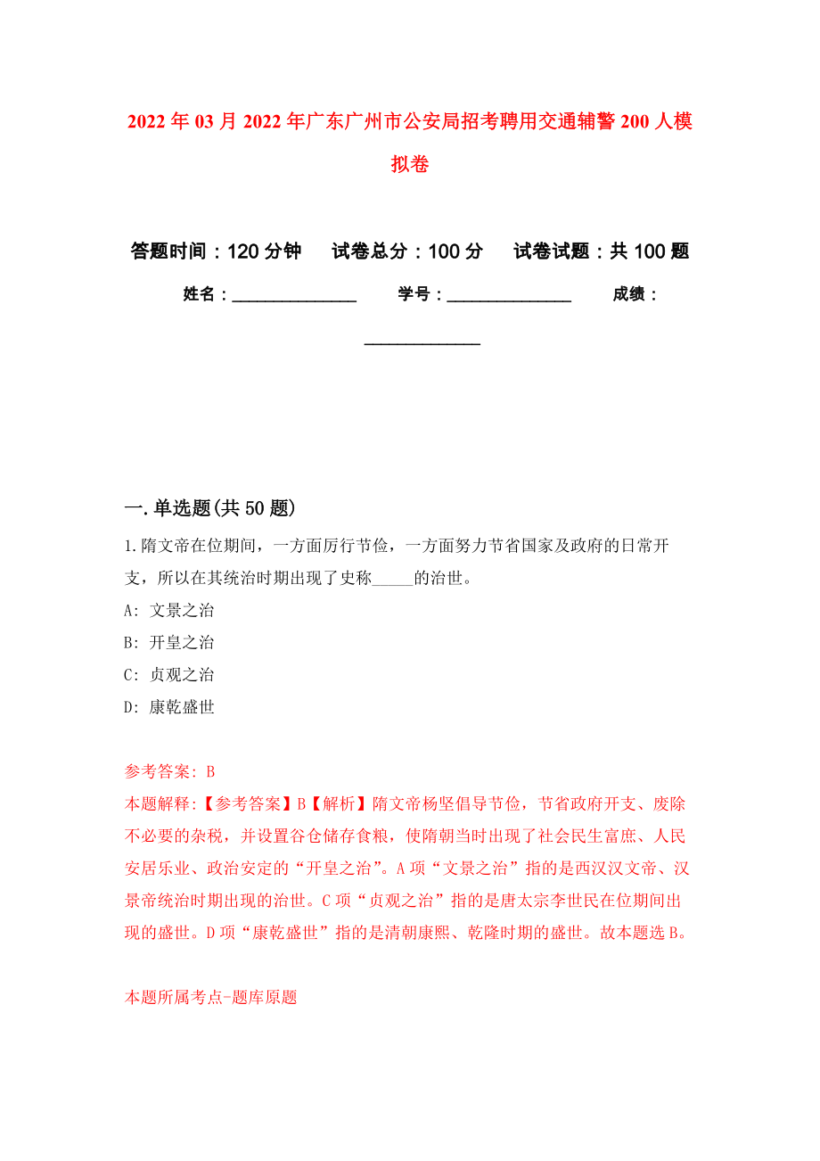 2022年03月2022年广东广州市公安局招考聘用交通辅警200人公开练习模拟卷（第7次）_第1页