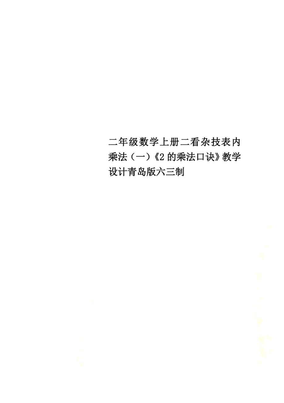 二年級數(shù)學(xué)上冊二看雜技表內(nèi)乘法（一）《2的乘法口訣》教學(xué)設(shè)計青島版六三制_第1頁