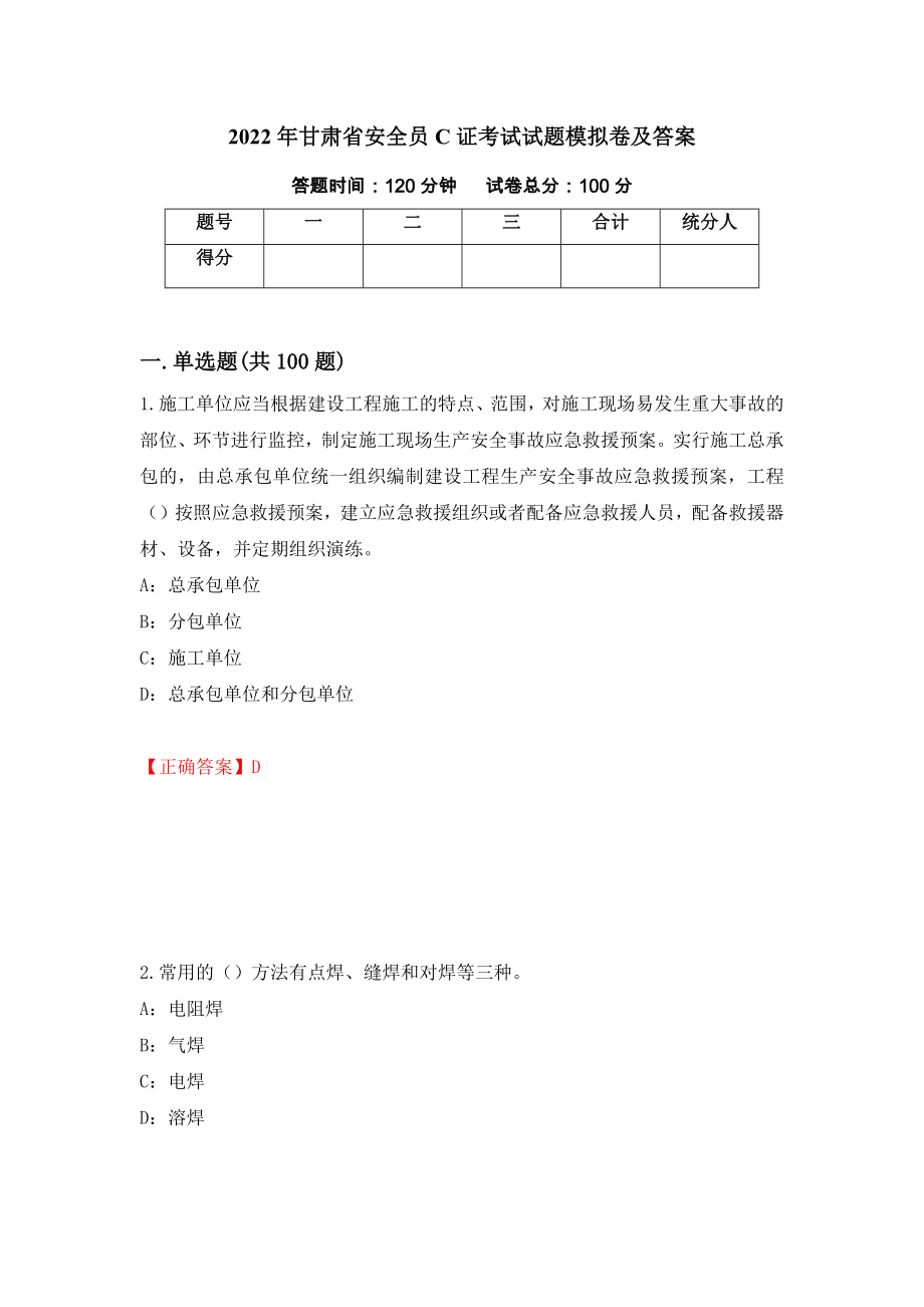 2022年甘肃省安全员C证考试试题模拟卷及答案（67）_第1页