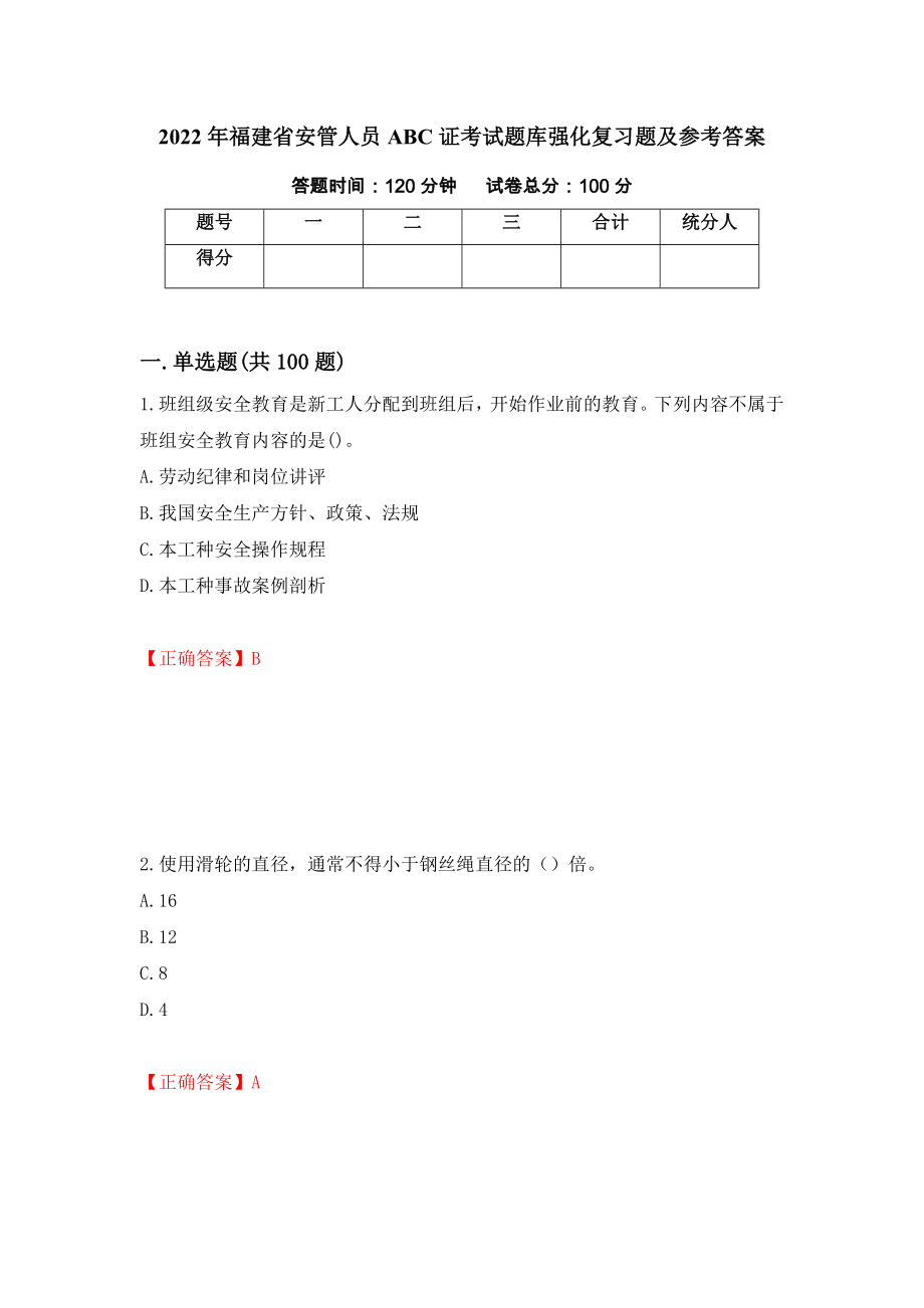 2022年福建省安管人员ABC证考试题库强化复习题及参考答案（24）_第1页