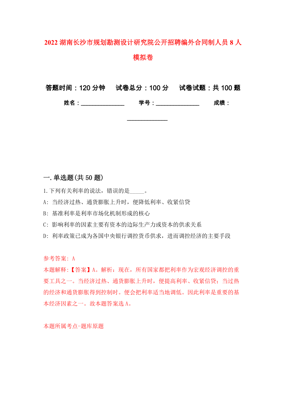 2022湖南长沙市规划勘测设计研究院公开招聘编外合同制人员8人押题卷（第5卷）_第1页