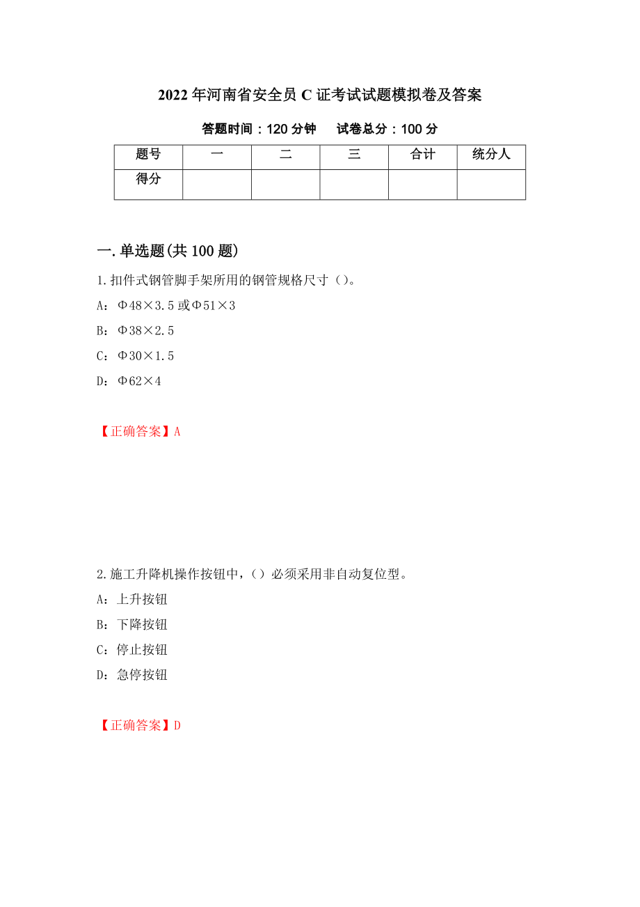 2022年河南省安全员C证考试试题模拟卷及答案【11】_第1页