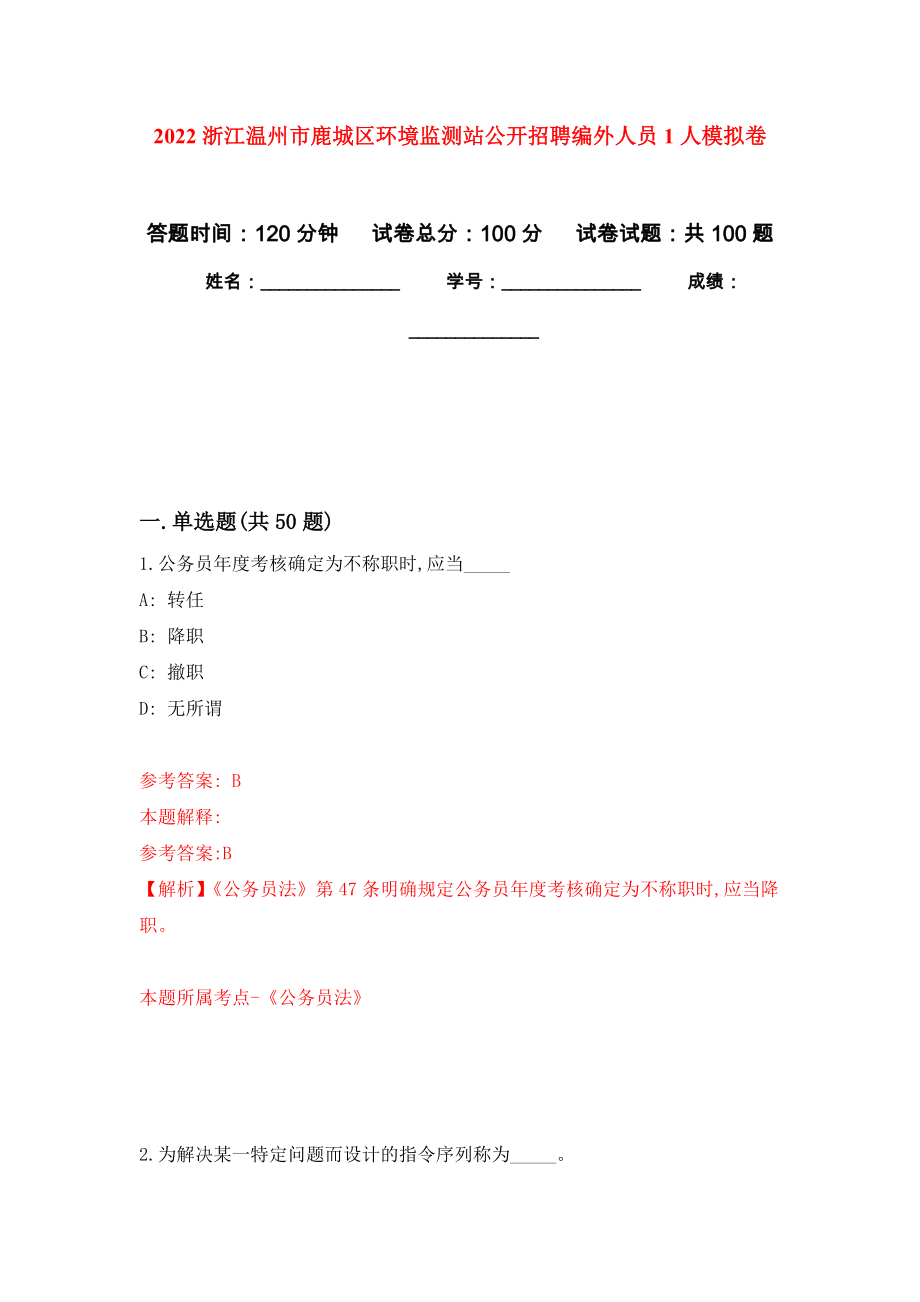 2022浙江温州市鹿城区环境监测站公开招聘编外人员1人押题卷（第7卷）_第1页